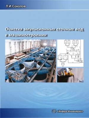Очистка эмульсионных сточных вод в машиностроении - Л. И. Соколов 