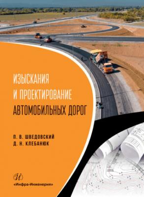 Изыскания и проектирование автомобильных дорог - П. В. Шведовский 