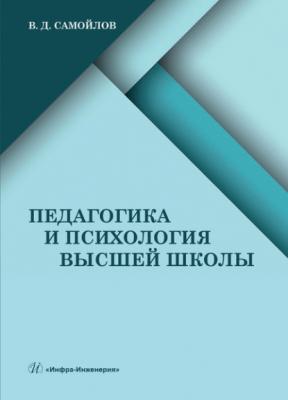 Педагогика и психология высшей школы - В. Д. Самойлов 