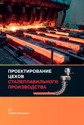 Проектирование цехов сталеплавильного производства - Виктор Мысик 