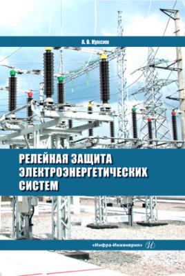 Релейная защита электроэнергетических систем - Алексей Владимирович Куксин 