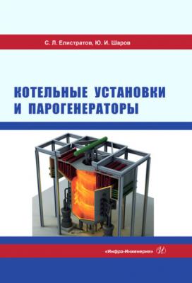 Котельные установки и парогенераторы - С. Л. Елистратов 