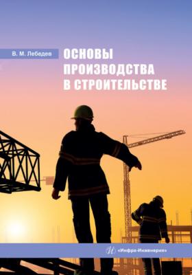 Основы производства в строительстве - В. М. Лебедев 