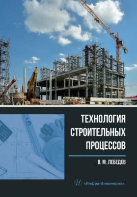 Технология строительных процессов - В. М. Лебедев 