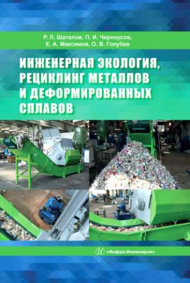 Инженерная экология, рециклинг металлов и деформированных сплавов - Коллектив авторов 