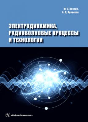 Электродинамика, радиоволновые процессы и технологии - Михаил Сергеевич Костин 