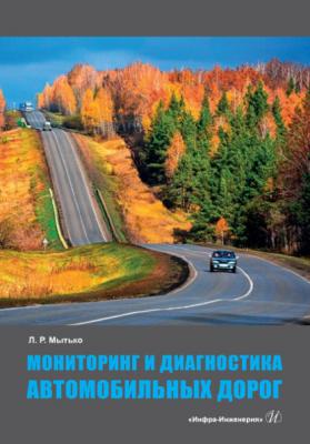 Мониторинг и диагностика автомобильных дорог - Леонид Романович Мытько 