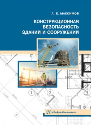 Конструкционная безопасность зданий и сооружений - Александр Максимов 
