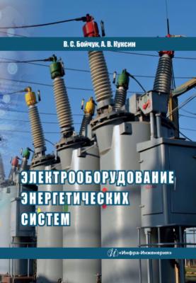 Электрооборудование энергетических систем - Алексей Владимирович Куксин 