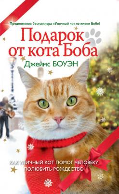 Подарок от кота Боба. Как уличный кот помог человеку полюбить Рождество - Джеймс Боуэн Уличный кот по имени Боб