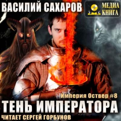 Тень императора - Василий Сахаров Империя Оствер