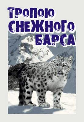 Тропою снежного барса - Иван Медведев 
