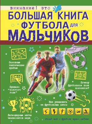 Большая книга футбола для мальчиков - Марк Шпаковский Большая книга для мальчиков