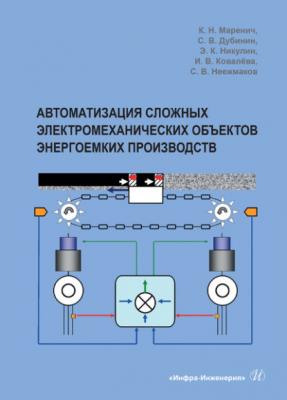 Автоматизация сложных электромеханических объектов энергоемких производств - К. Н. Маренич 
