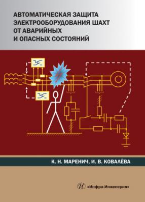 Автоматическая защита электрооборудования шахт от аварийных и опасных состояний - К. Н. Маренич 