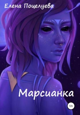 Марсианка - Елена Поцелуева 