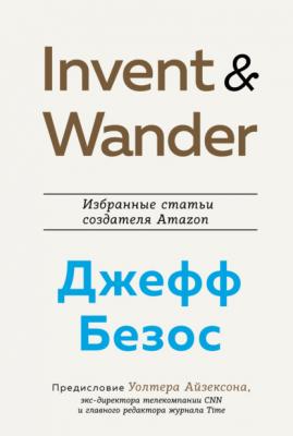Invent and Wander. Избранные статьи создателя Amazon Джеффа Безоса - Уолтер Айзексон Best Business Book Award