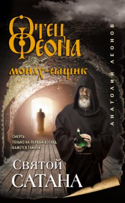 Святой сатана - Анатолий Леонов Отец Феона. Монах-сыщик