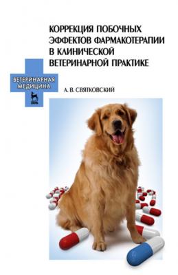 Коррекция побочных эффектов фармакотерапии в клинической ветеринарной практике - А. В. Святковский 