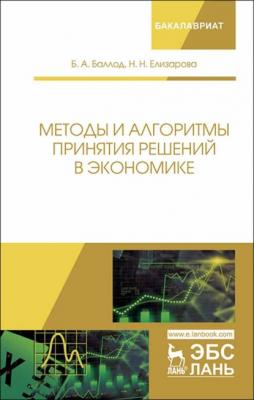 Методы и алгоритмы принятия решений в экономике - Б. А. Баллод 