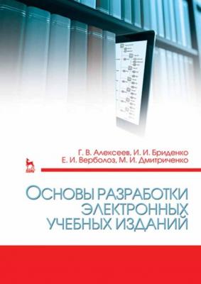 Основы разработки электронных учебных изданий - Г. В. Алексеев 