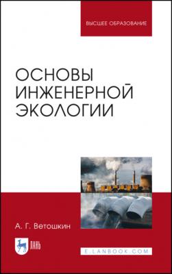 Основы инженерной экологии - А. Г. Ветошкин 