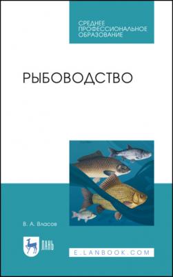Рыбоводство - В. А. Власов 