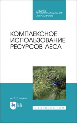 Комплексное использование ресурсов леса - А. В. Грязькин 