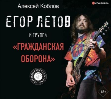 Егор Летов и группа «Гражданская оборона» - Алексей Коблов Легенды русского рока
