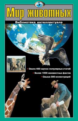 Мир животных - Г. П. Шалаева Библиотека интеллектуала (АСТ)