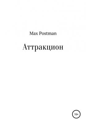 Аттракцион - Max Postman 