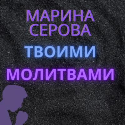 Твоими молитвами - Марина Серова Телохранитель Евгения Охотникова