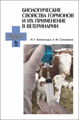 Биологические свойства гормонов и их применение в ветеринарии - А. Ф. Сапожников 