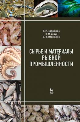 Сырье и материалы рыбной промышленности - Т. М. Сафронова 