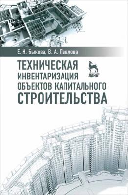 Техническая инвентаризация объектов капитального строительства - В. А. Павлова 
