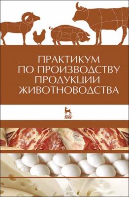 Практикум по производству продукции животноводства - А. И. Любимов 