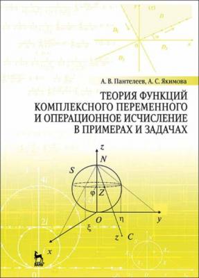 Теория функций комплексного переменного и операционное исчисление в примерах и задачах - А. В. Пантелеев 