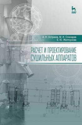 Расчет и проектирование сушильных аппаратов - А. Н. Остриков 
