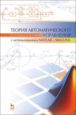 Теория автоматического управления (с использованием MATLAB — SIMULINK) - Ф. Ф. Пащенко 