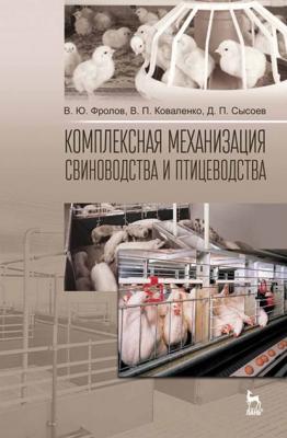 Комплексная механизация свиноводства и птицеводства - В. П. Коваленко 