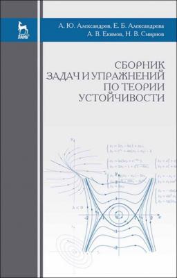 Сборник задач и упражнений по теории устойчивости - Е. Б. Александрова 