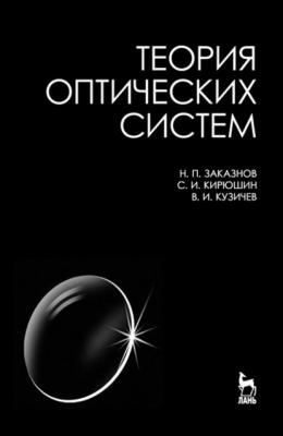 Теория оптических систем - Н. П. Заказнов 