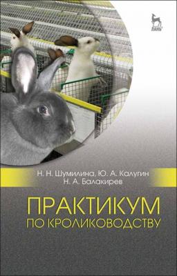 Практикум по кролиководству - Н. А. Балакирев 
