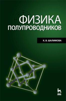 Физика полупроводников - К. В. Шалимова 