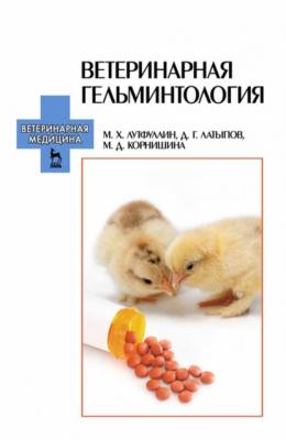 Ветеринарная гельминтология - Д. Г. Латыпов 