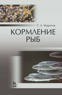 Кормление рыб - Т. А. Фаритов 