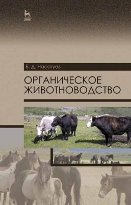 Органическое животноводство - Б. Д. Насатуев 