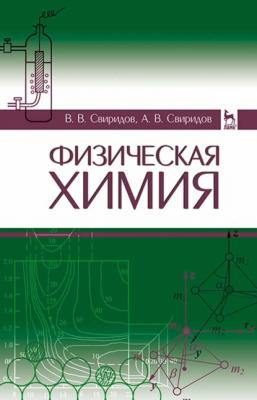 Физическая химия - В. В. Свиридов 