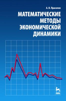 Математические методы экономической динамики - А. В. Прасолов 