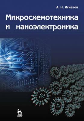 Микросхемотехника и наноэлектроника - А. Н. Игнатов 
